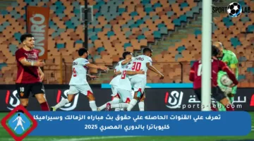 تعرف على القنوات الحاصلة على حقوق بث مباراة الزمالك وسيراميكا كليوباترا بالدوري المصري 2025